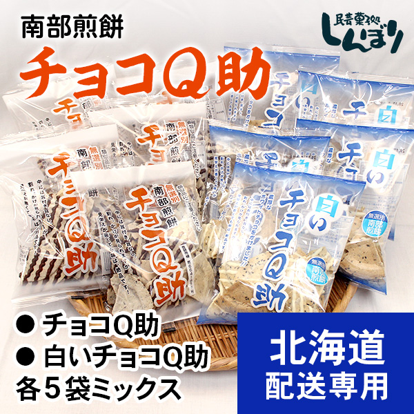 【北海道発送専用】チョコQ助・白いチョコQ助それぞれ5袋ミックスセット