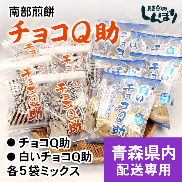 【青森県内発送専用】チョコQ助・白いチョコQ助それぞれ5袋ミックスセット