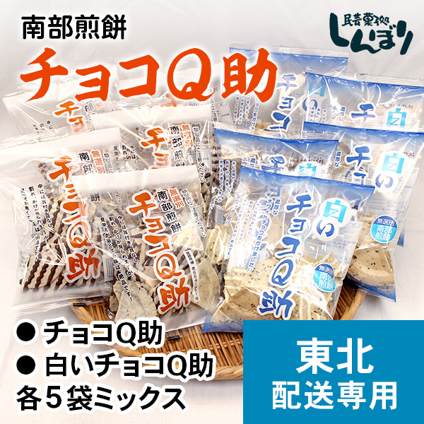 【東北発送専用】チョコQ助・白いチョコQ助それぞれ5袋ミックスセット
