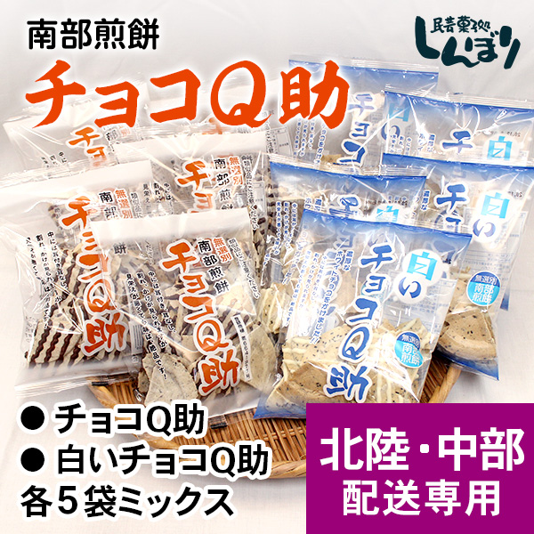 【北陸・中部発送専用】チョコQ助・白いチョコQ助それぞれ5袋ミックスセット