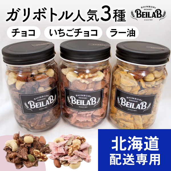 【北海道発送専用】BEILABガリボトル人気3種～チョコ・いちご・ガリラー油