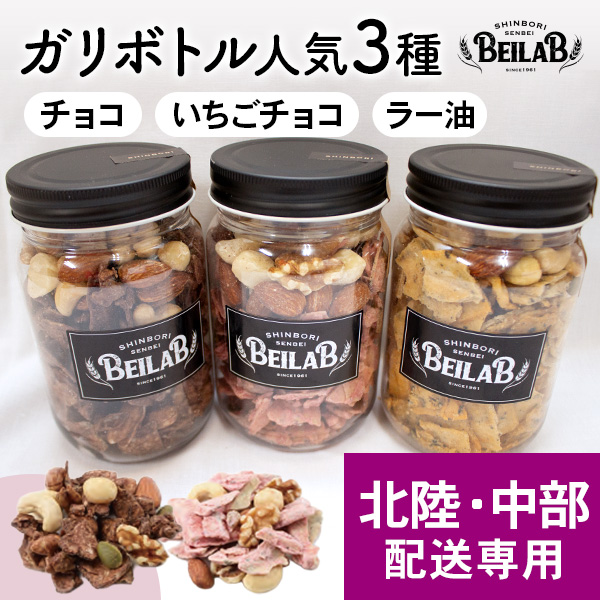 【北陸・中部発送専用】BEILAB（べいらぼ）ガリボトル人気3種〈チョコ・いちご・ガリラー油〉詰合せ