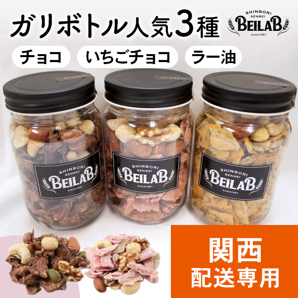 【関西発送専用】BEILAB（べいらぼ）ガリボトル人気3種〈チョコ・いちご・ガリラー油〉詰合せ