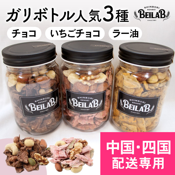 【中国・四国発送専用】BEILAB（べいらぼ）ガリボトル人気3種〈チョコ・いちご・ガリラー油〉詰合せ