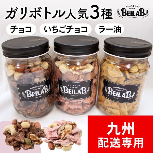【九州地方発送専用】BEILAB（べいらぼ）ガリボトル人気3種〈チョコ・いちご・ガリラー油〉詰合せ