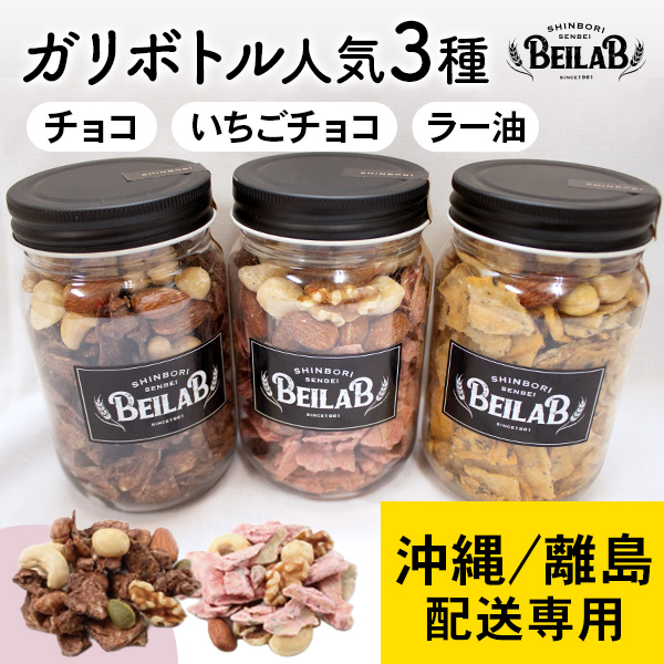 【沖縄・離島発送専用】BEILAB（べいらぼ）ガリボトル人気3種〈チョコ・いちご・ガリラー油〉詰合せ
