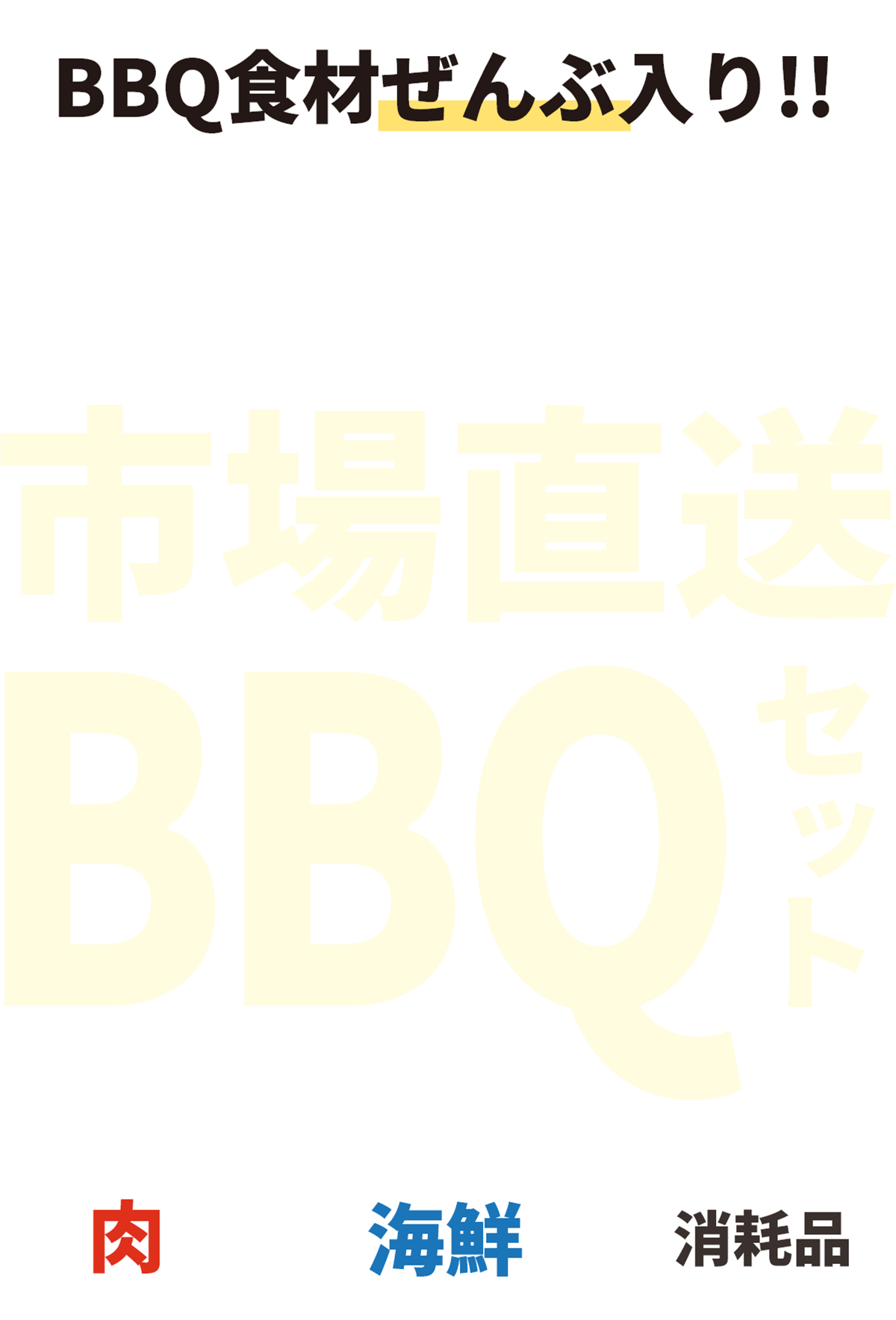 BBQ食材ぜんぶ入り！八食センターの市場直送BBQセット