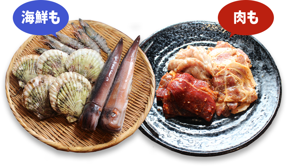 肉も！海鮮も！