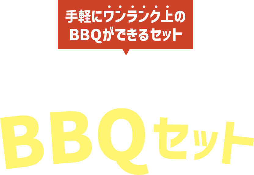 手軽にワンランク上のBBQができるセット～八食センターのBBQセット
