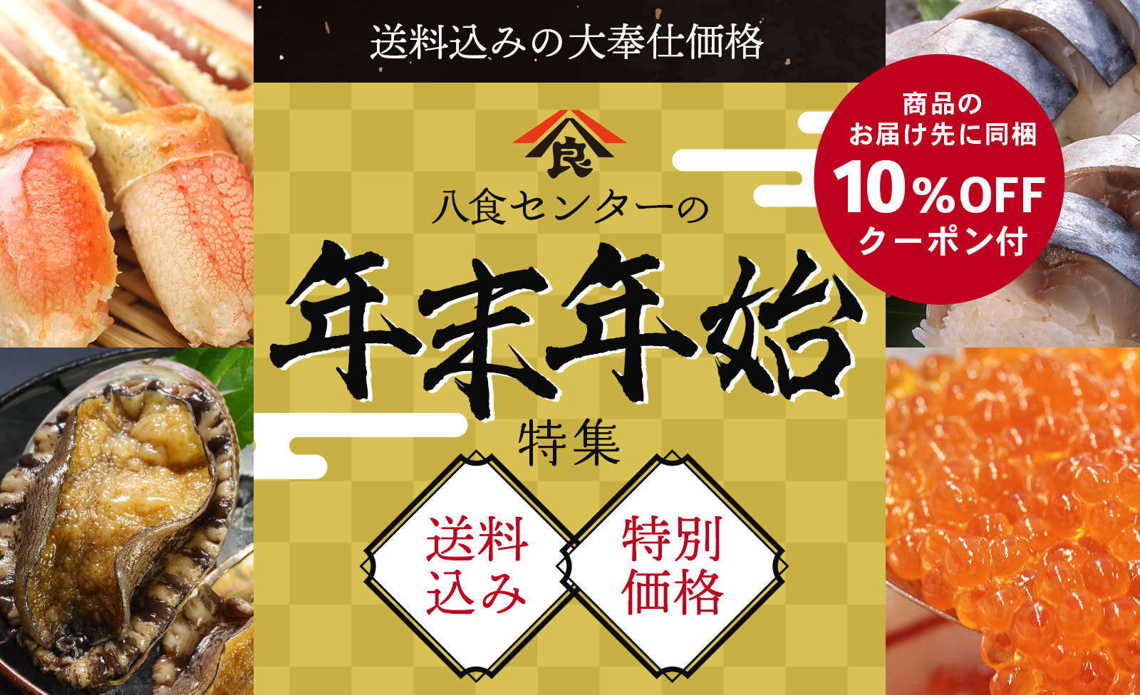 八食センターの年末年始特集
