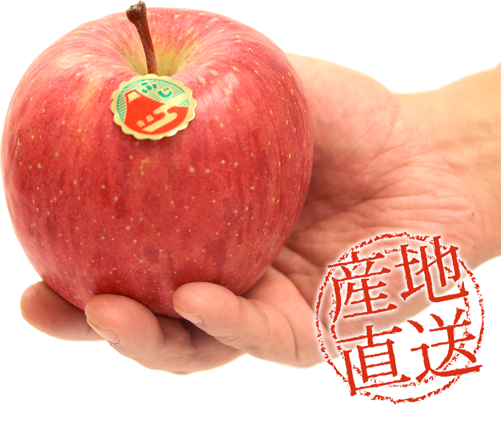 産地直送りんご