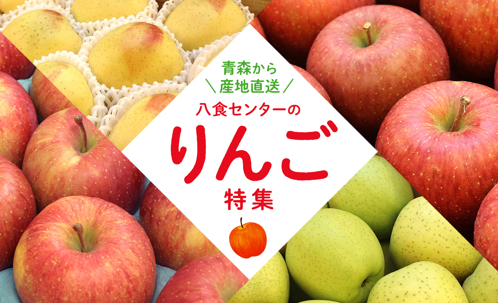 八食センターのりんご特集 | 青森から産地直送