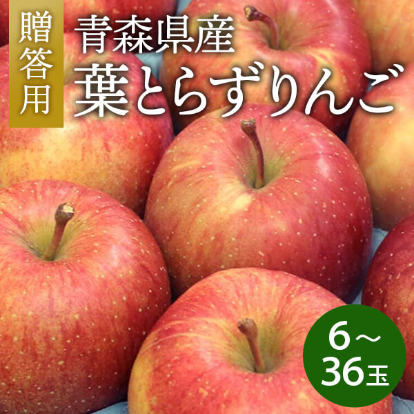 青森県産 葉とらずりんご