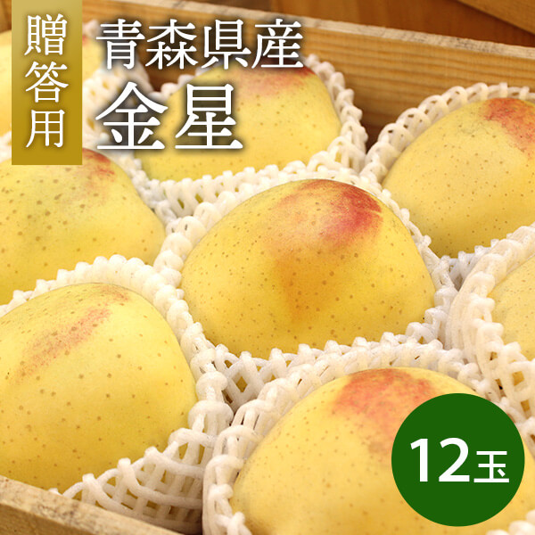 青森県産 三日月金星