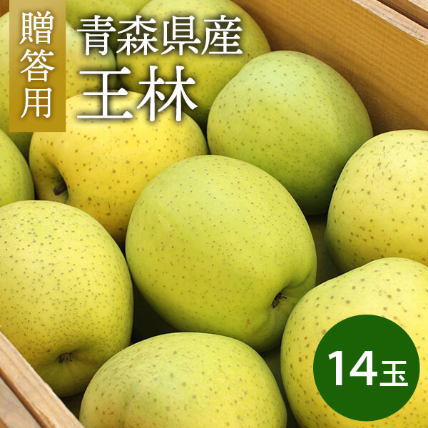 青森県産 王林