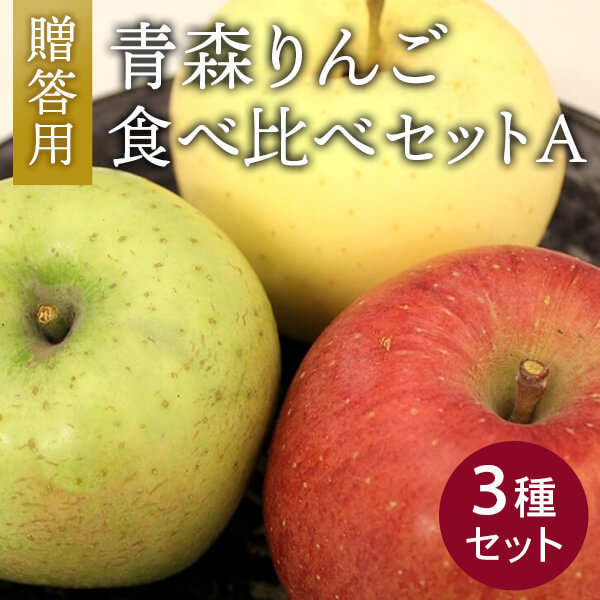 青森りんご食べ比べセット（3種）A