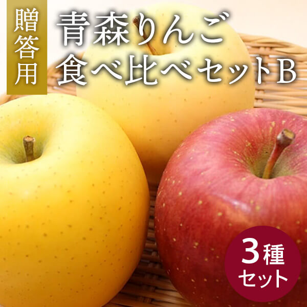 青森りんご食べ比べセット（3種）B