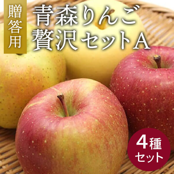 青森りんご贅沢セット（4種）A
