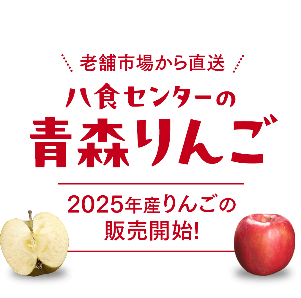 老舗市場から直送！八食センターの青森りんご～2025年産りんごの販売開始！