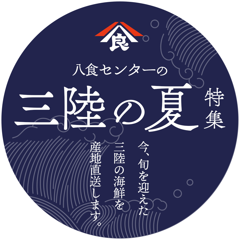 八食センターの三陸の夏特集
