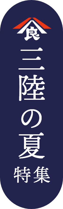 八食センターの三陸の夏特集