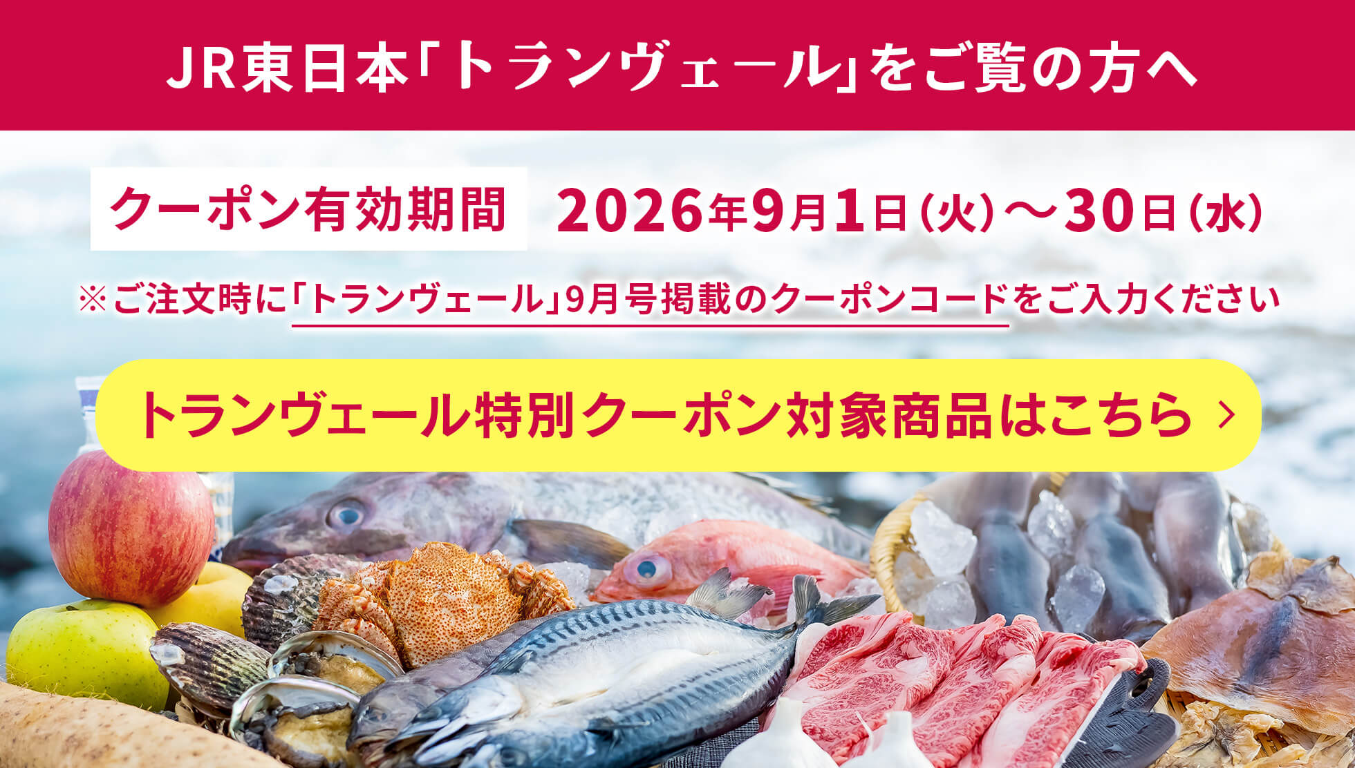 トランヴェール対象商品はこちら