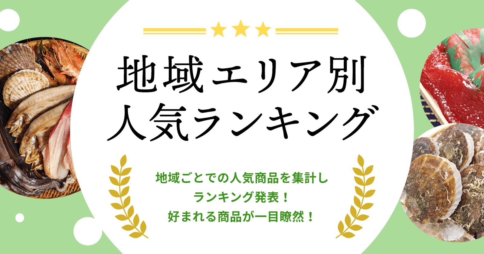 地域エリア別人気ランキング