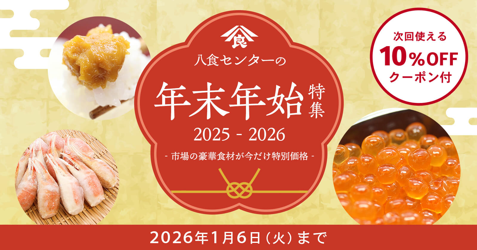 八食センターの年末年始特集