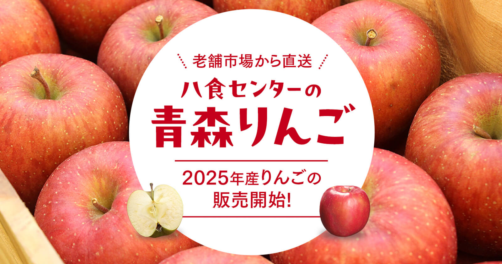 青森りんご特集