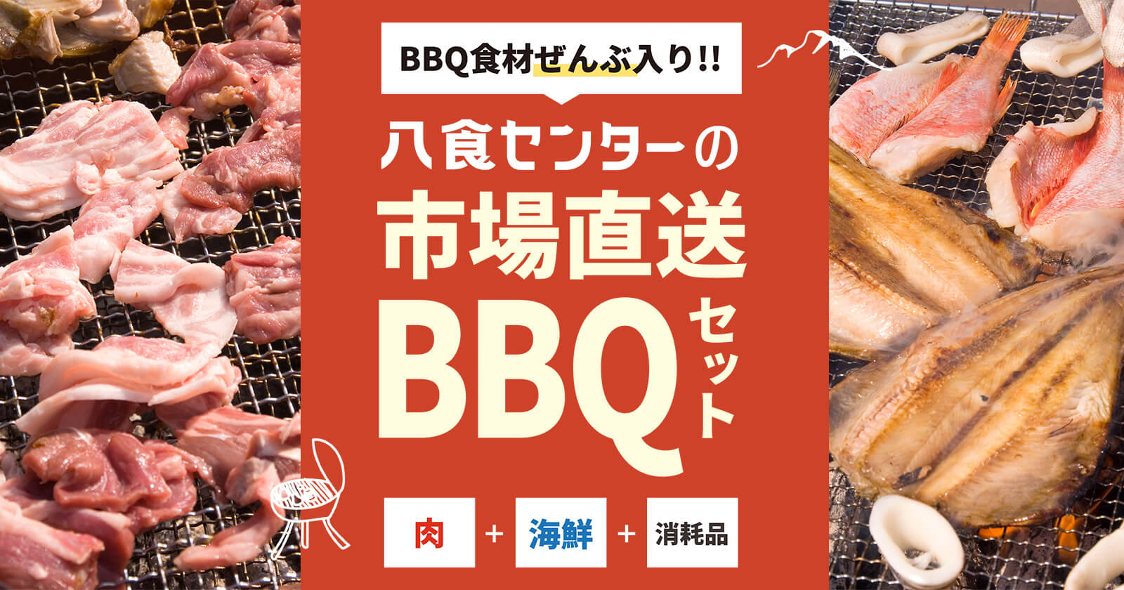 BBQ食材ぜんぶ入り！八食センターの市場直送BBQセット