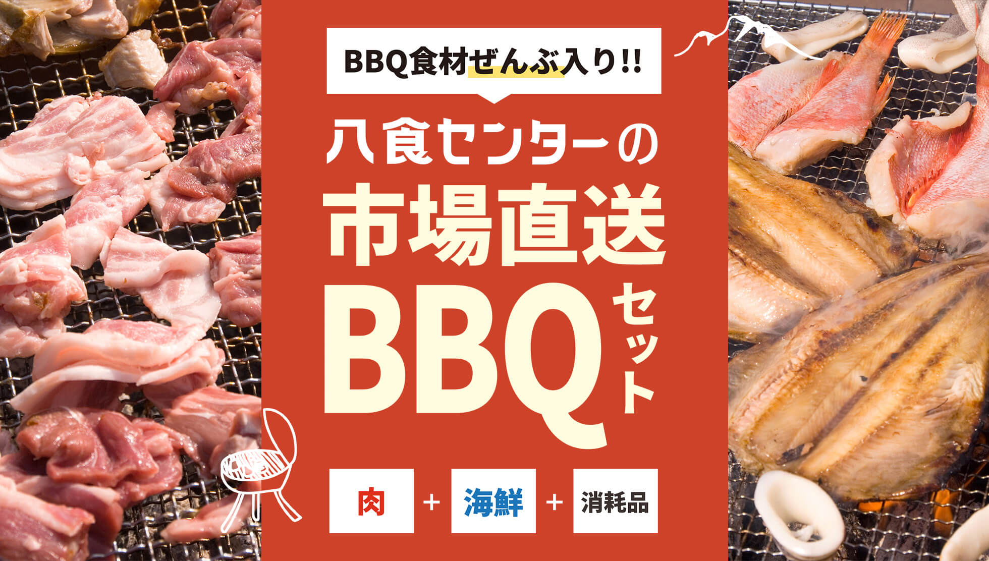 八食センターの市場直送BBQセット