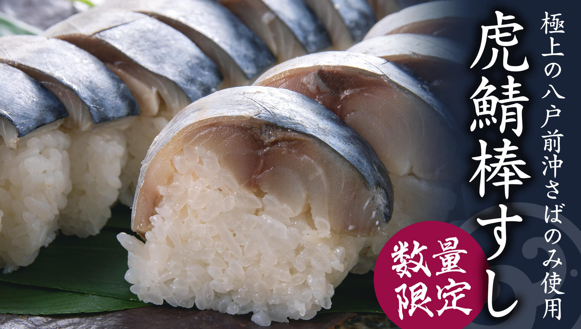 虎鯖棒すし