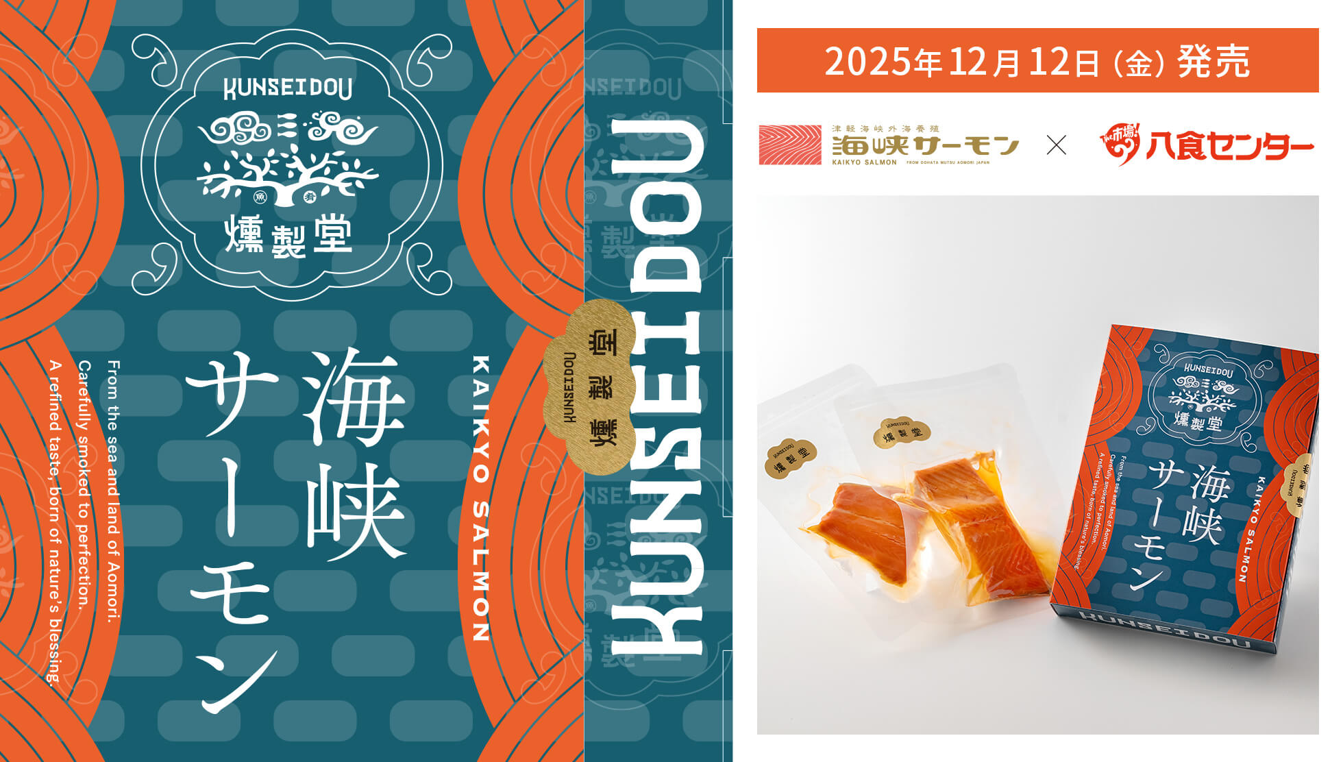 【燻製堂】海峡サーモン