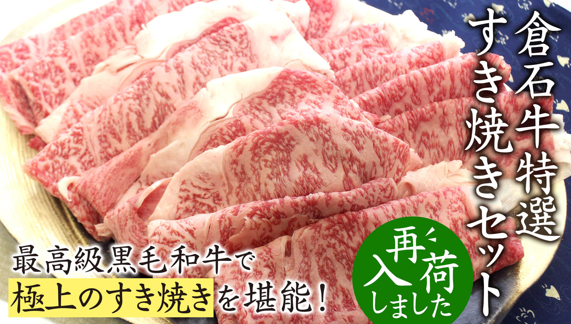 倉石牛特選すき焼き