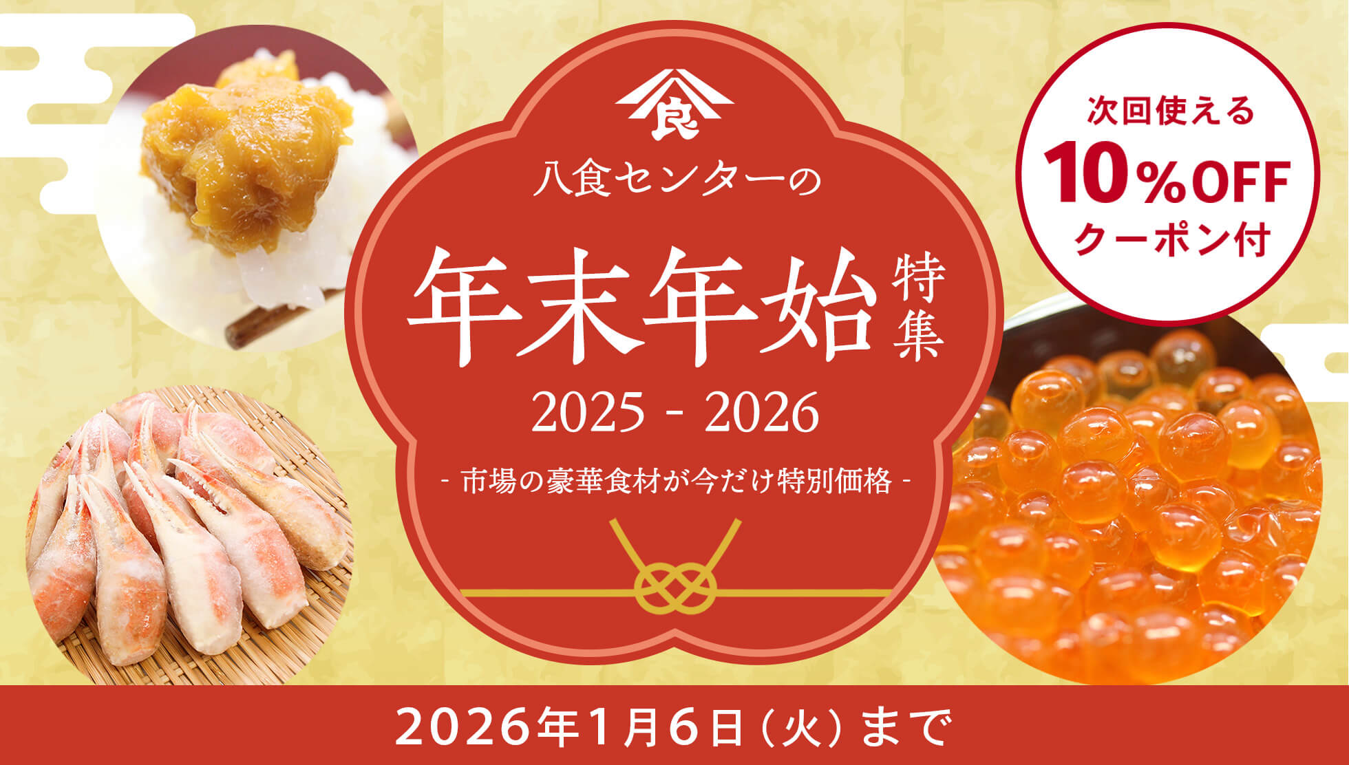 八食センターの年末年始特集
