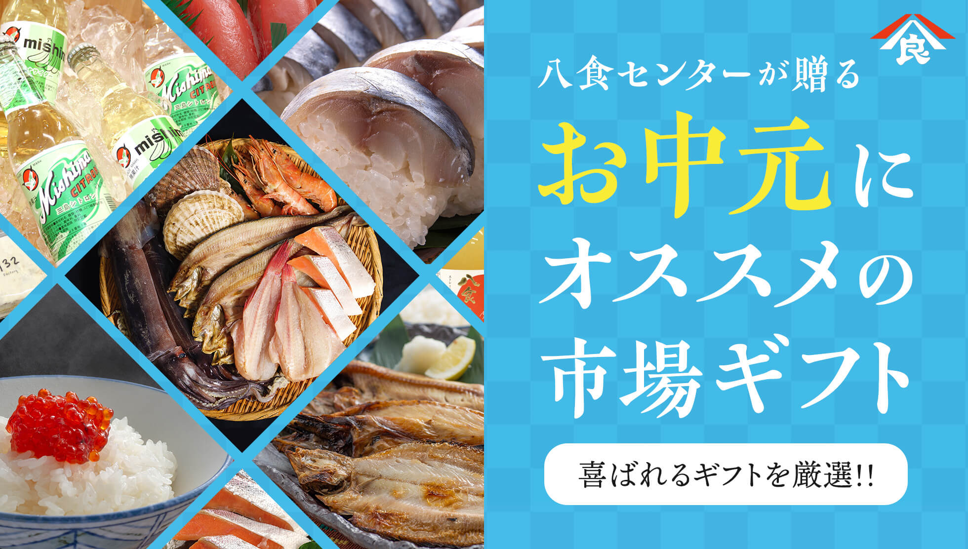 お中元にオススメの市場ギフト