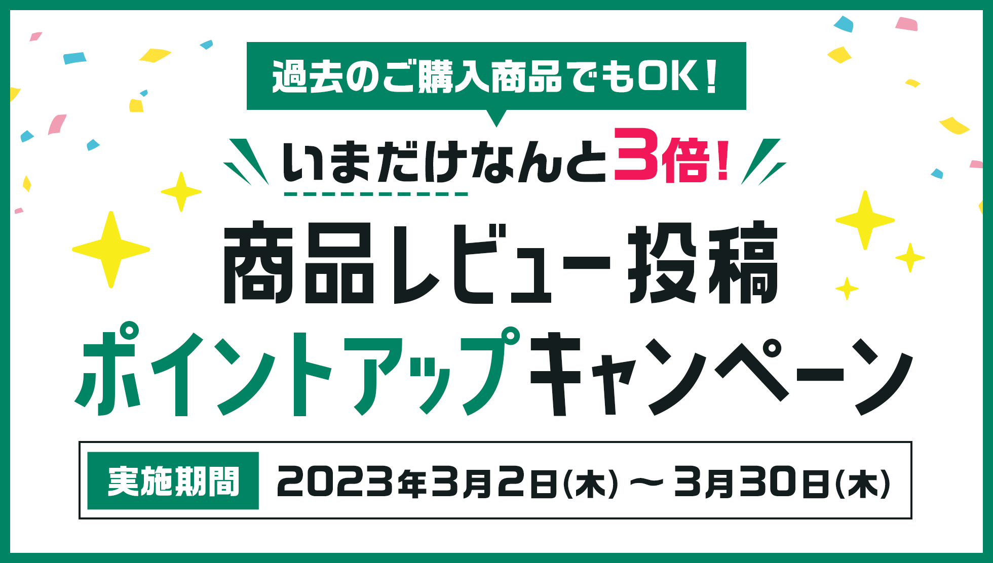 商品レビュー投稿ポイントアップキャンペーン