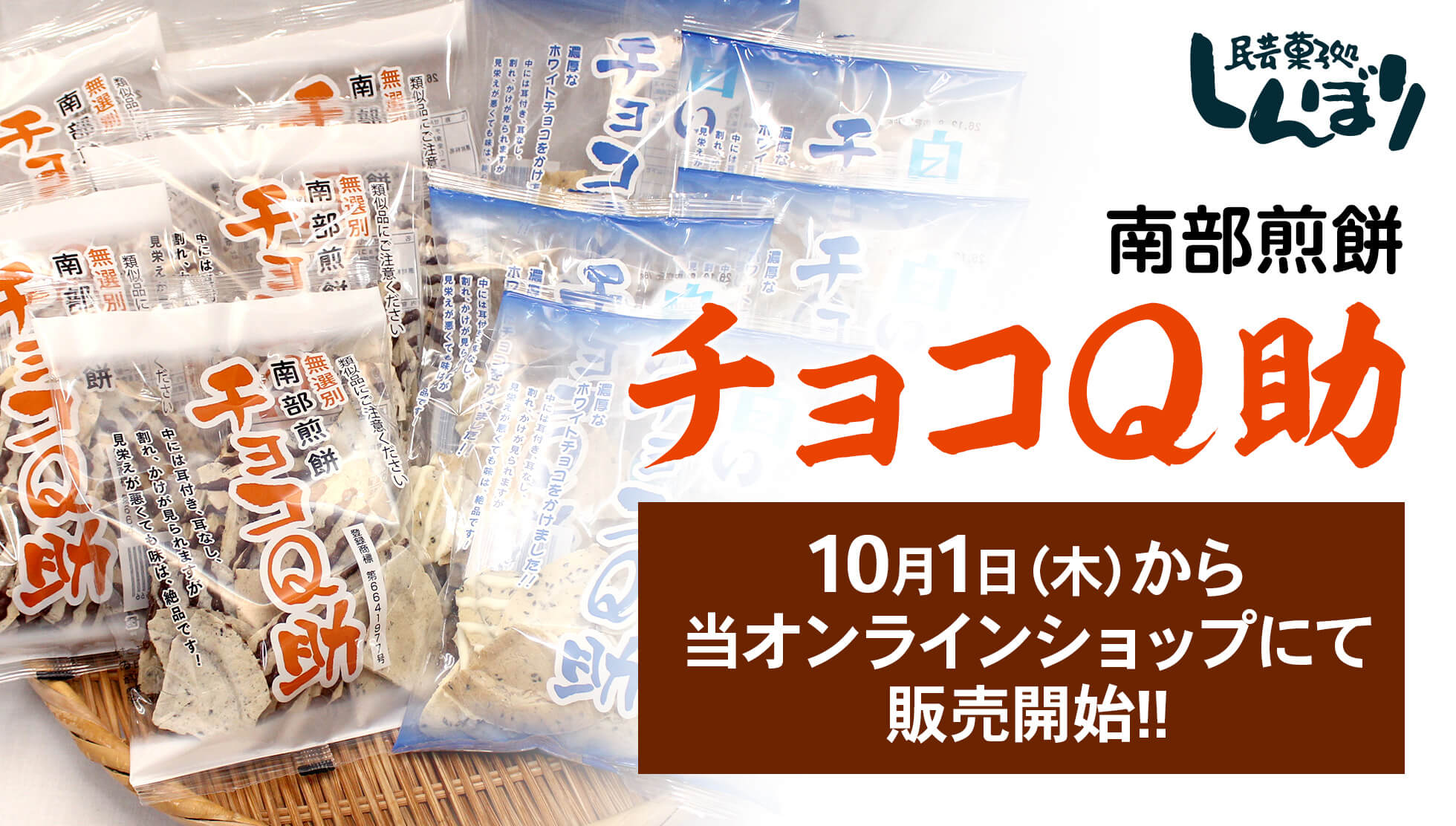 チョコQ助・白いチョコQ助
