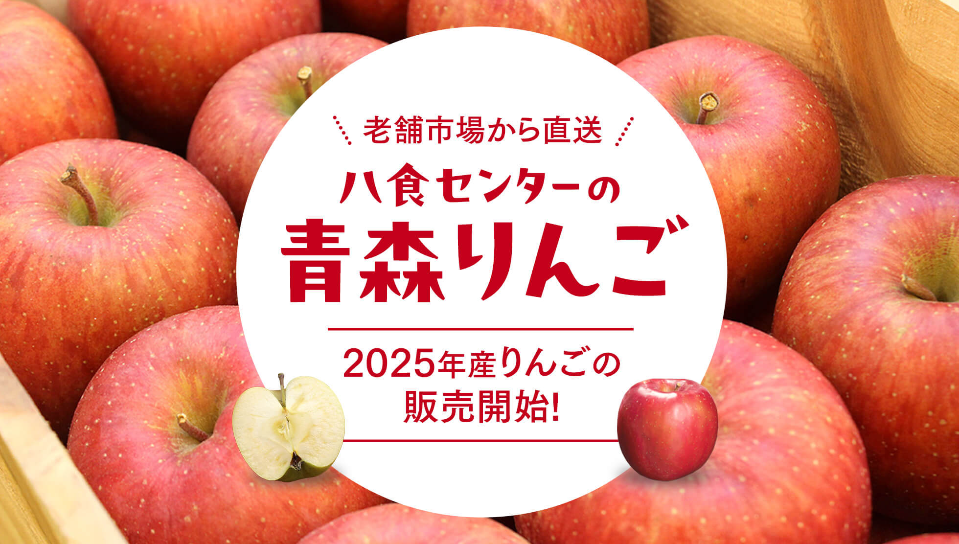 老舗市場から直送！八食センターの青森りんご～2025年産りんごの販売開始！