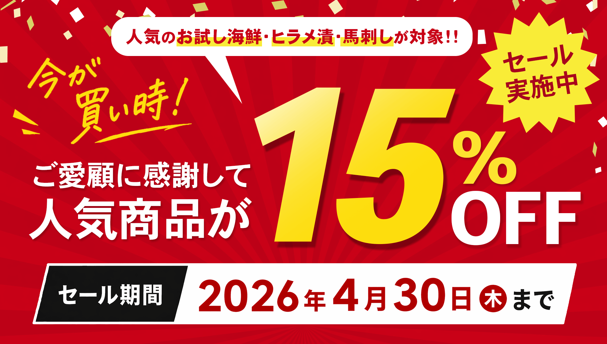 お得なセール開催中！