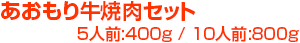 あおもり牛焼肉セット