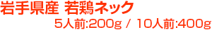 岩手県産 若鶏ネック