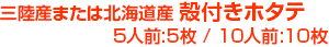 三陸産または北海道産 殻付きホタテ