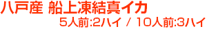 八戸産 船上凍結真イカ