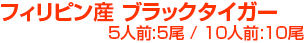 フィリピン産 ブラックタイガー