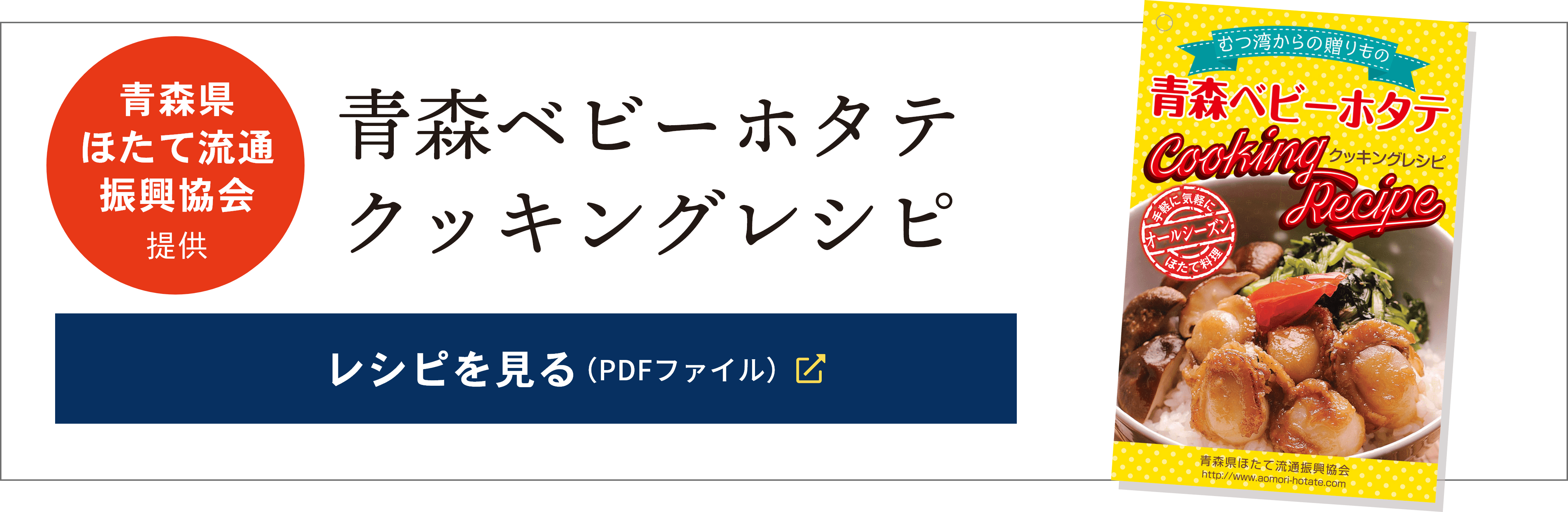 青森ベビーホタテ クッキングレシピ（青森県ほたて流通振興協会提供）