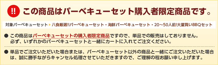 この商品はバーベキューセット購入者限定商品です。