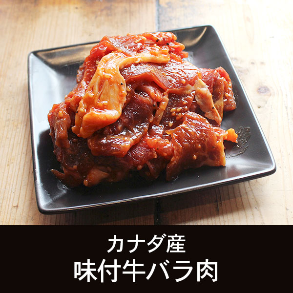 カナダ産 味付牛バラ肉