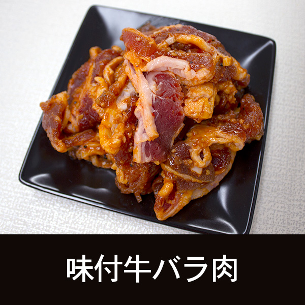 味付牛バラ肉