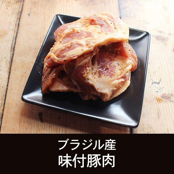 ブラジル産 味付豚肉